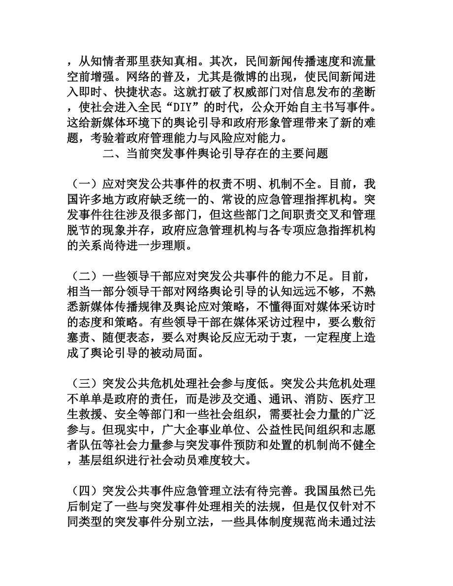 新形势下突发事件的舆论引导机制研究[权威资料].doc_第2页