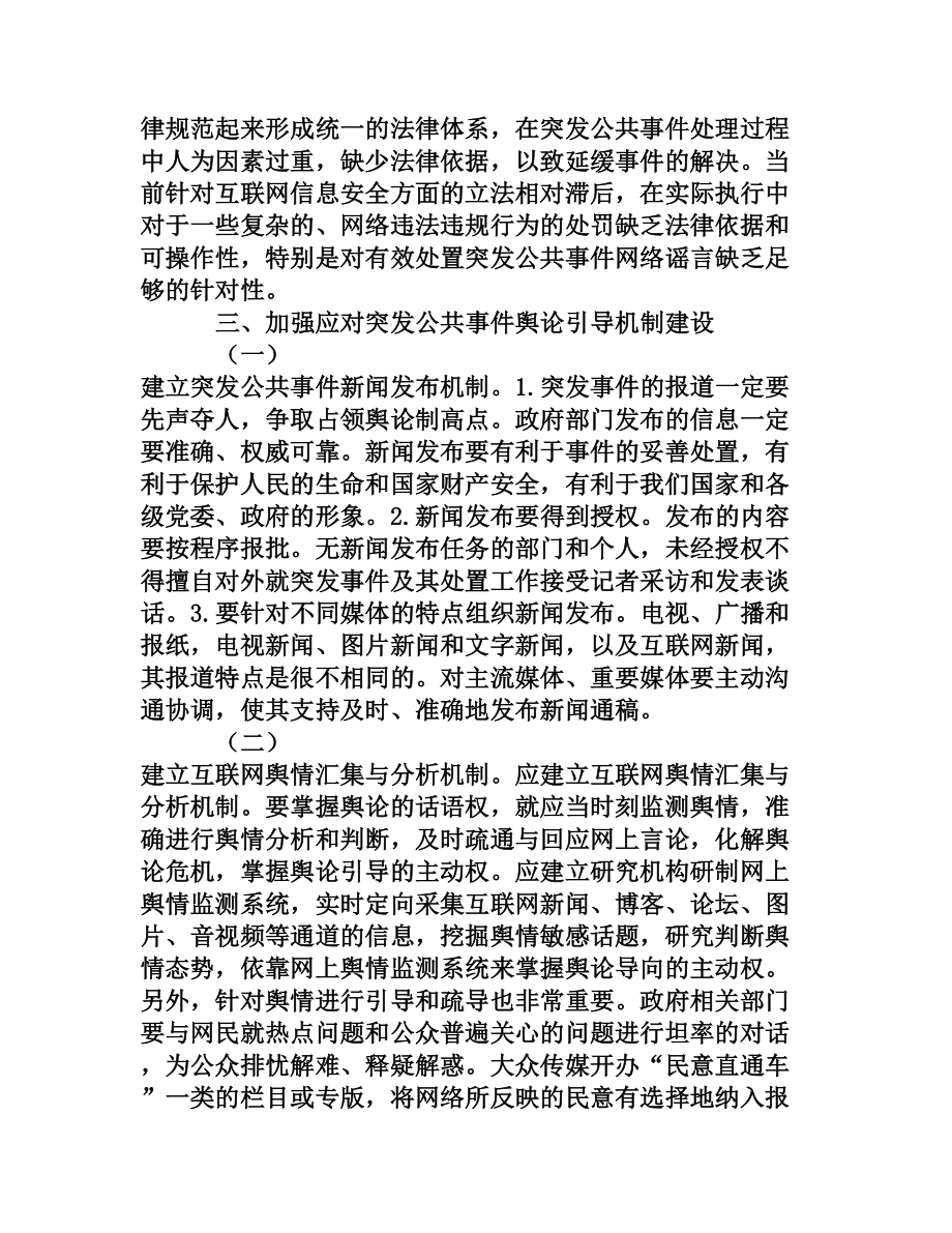 新形势下突发事件的舆论引导机制研究[权威资料].doc_第3页