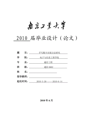 通信工程毕业设计（论文）手写数字识别方法研究.doc