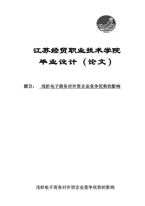 浅析电子商务对外贸企业竞争优势的影响毕业设计论文.doc