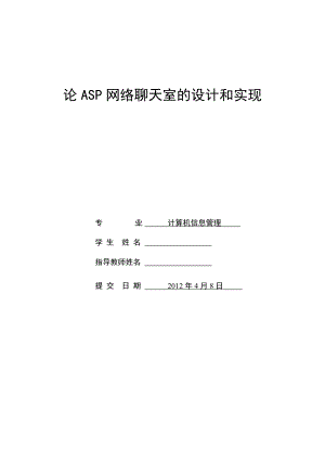 毕业设计（论文）论ASP网络聊天室的设计和实现.doc