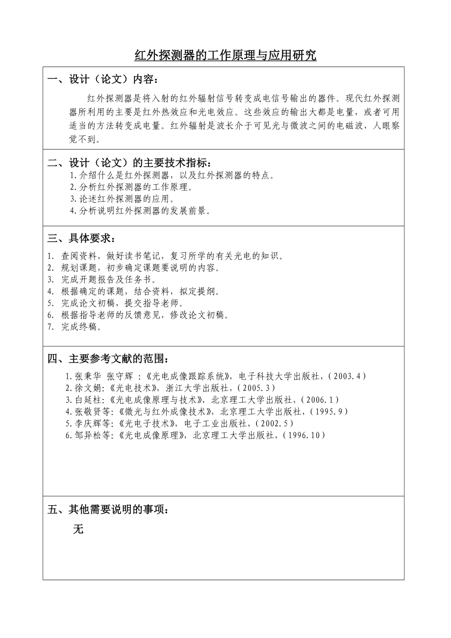 红外探测器的工作原理与应用研究毕业论文.doc_第1页