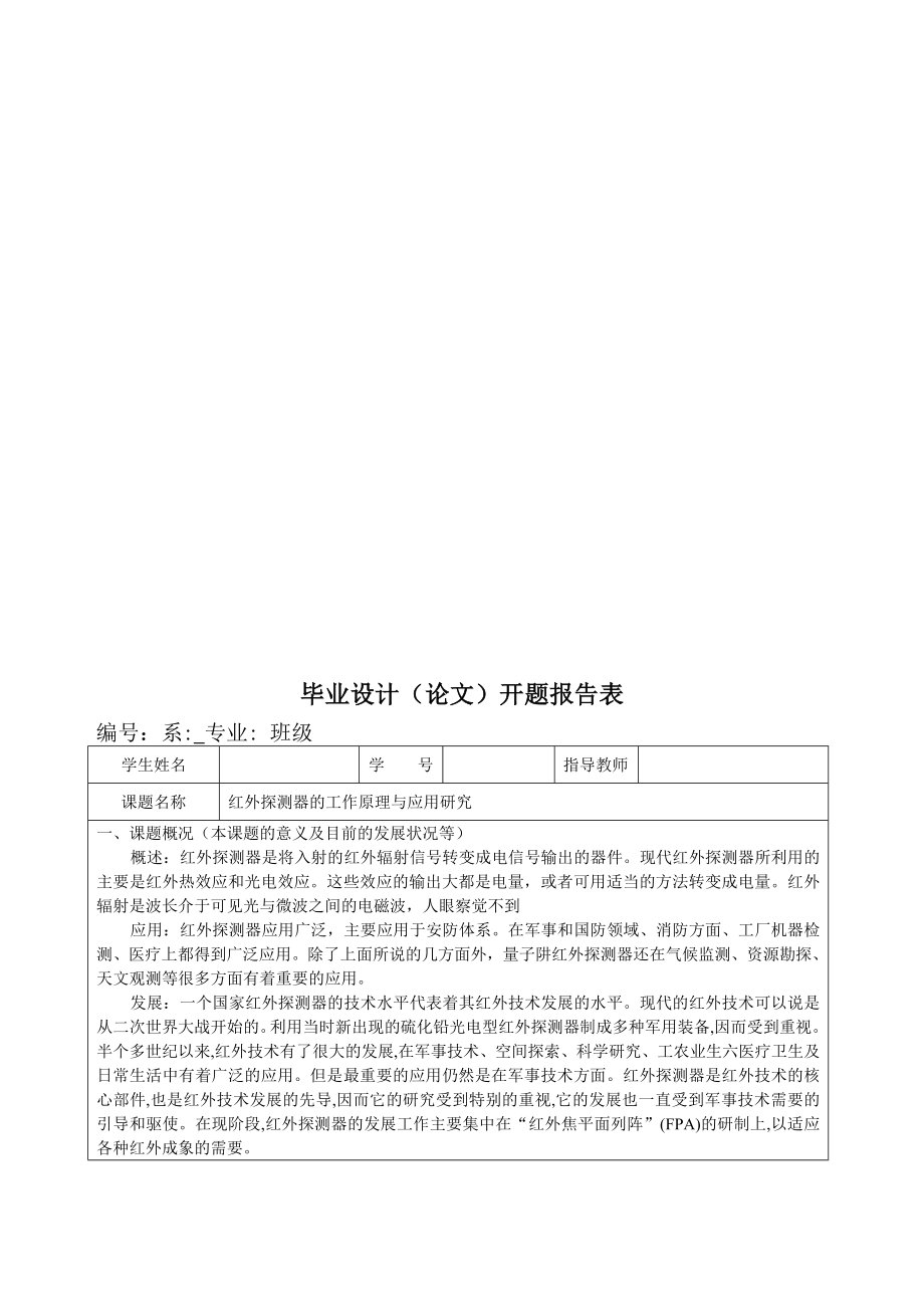 红外探测器的工作原理与应用研究毕业论文.doc_第2页