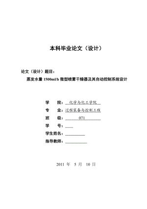 蒸发水量1500mlh微型喷雾干燥器及其自动控制系统设计毕业设计说明书.doc