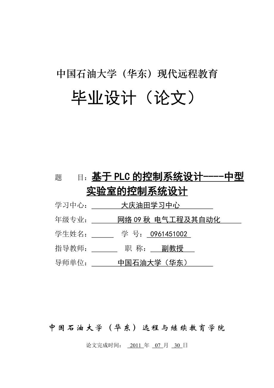 毕业设计（论文）基于PLC的控制系统设计中型实验室的控制系统设计.doc_第1页