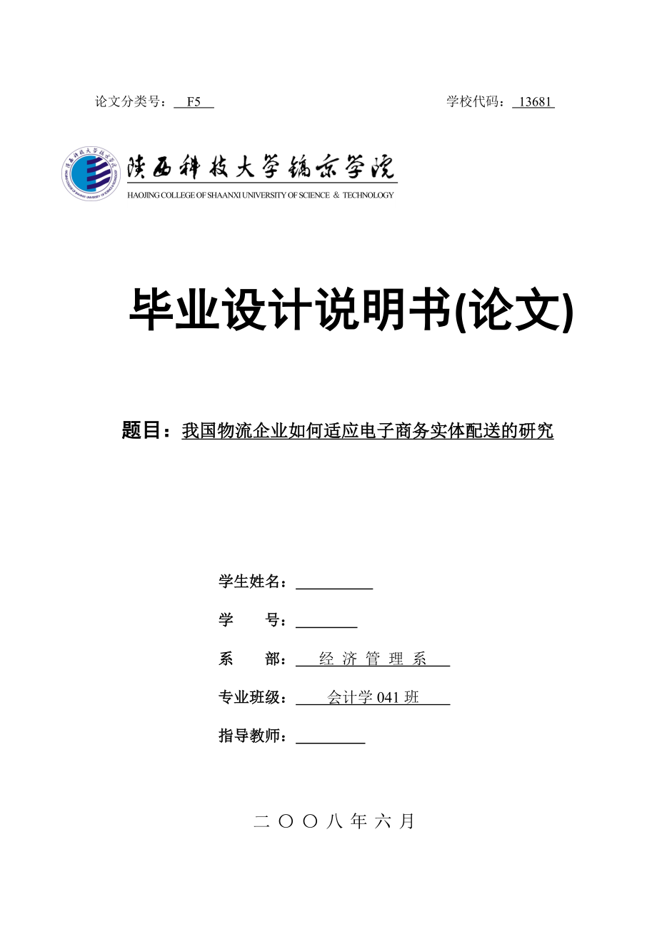 毕业设计（论文）我国物流企业如何适应电子商务实体配送的研究.doc_第1页