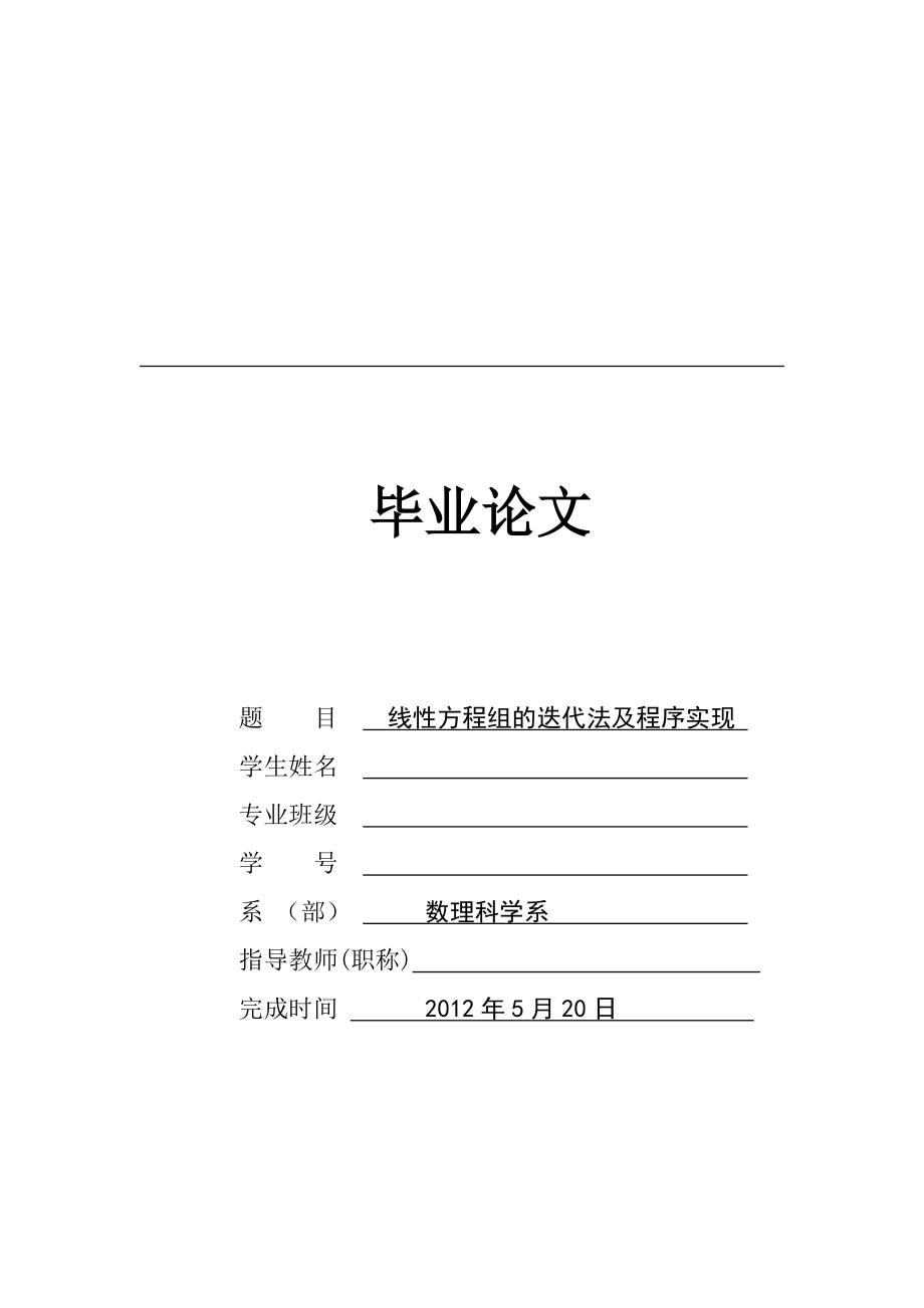 线性方程组的迭代法及程序实现毕业论文.doc_第1页