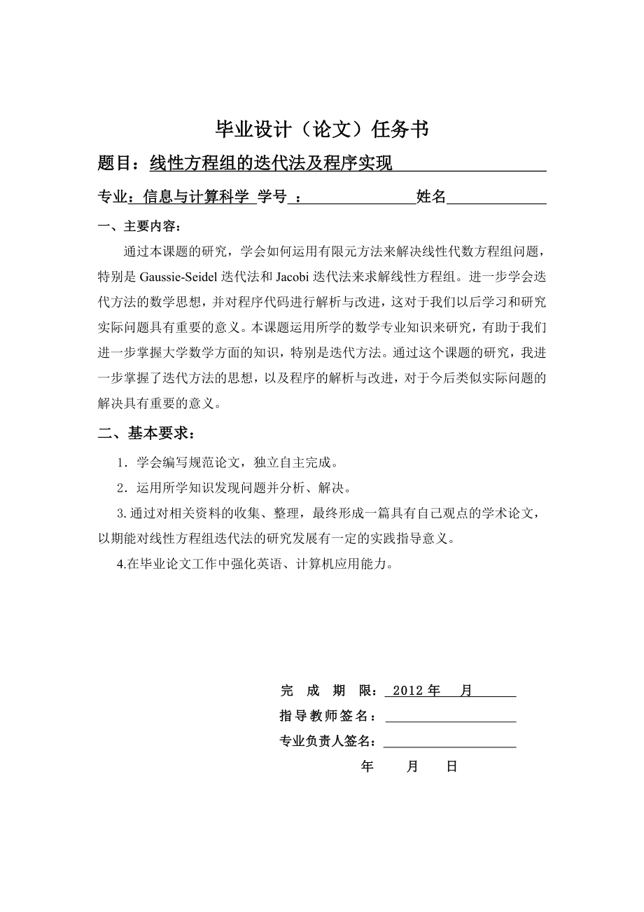 线性方程组的迭代法及程序实现毕业论文.doc_第2页