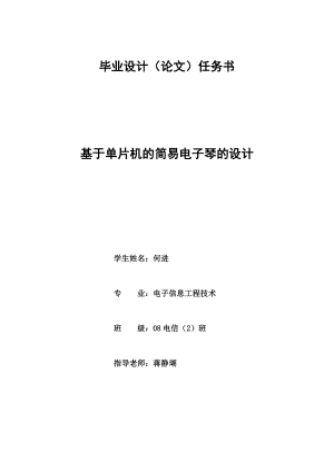 毕业设计基于单片机的简易电子琴的设计.doc