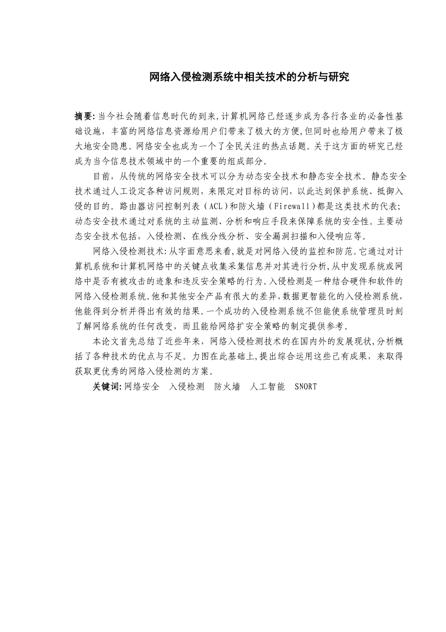 网络入侵检测系统中相关技术的分析与研究本科毕业论文.doc_第1页