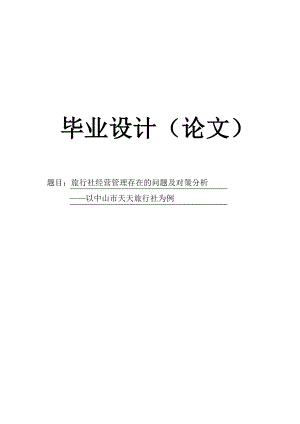 毕业论文旅行社经营管理存在的问题及对策分析.doc