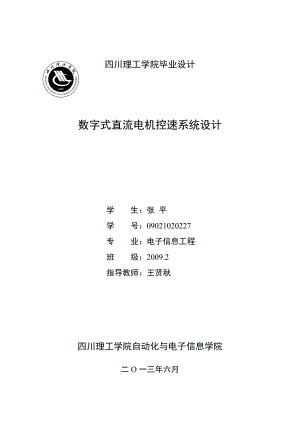 毕业设计数字式直流电机控速系统设计正文.doc