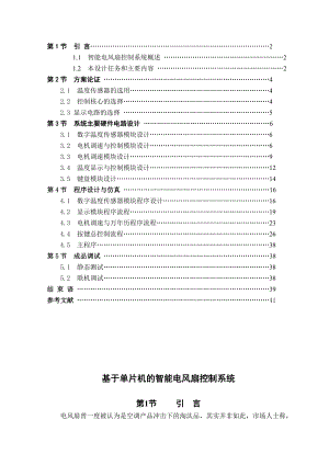 毕业设计（论文）基于单片机的智能电风扇控制系统.doc