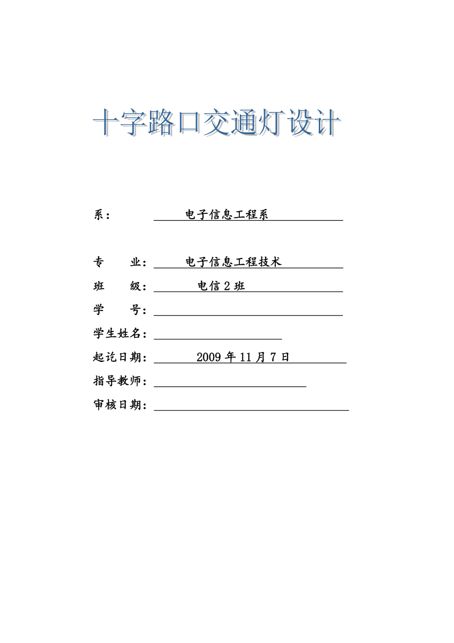 毕业设计（论文）基于51单片机的十字路口交通灯控制系统设计.doc_第2页