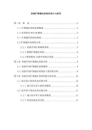 直接扩频通信系统的设计与研究—毕业论文.doc