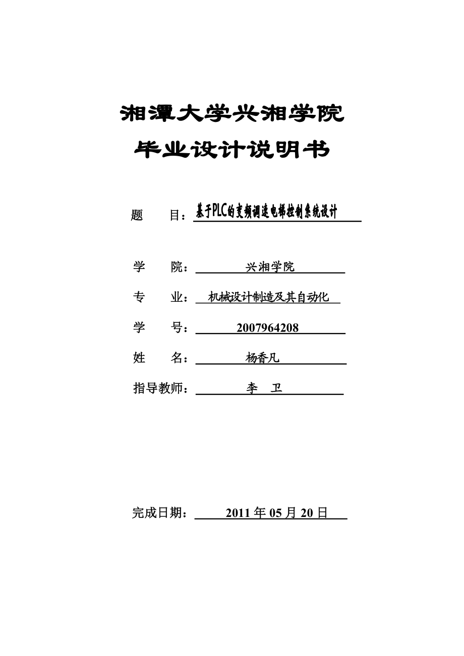 论文资料基于PLC的变频调速电梯控制系统设计（word）可编辑.doc_第1页