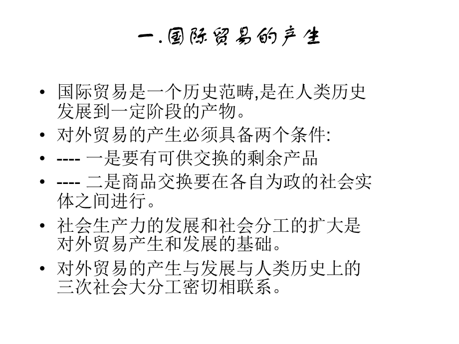 第二章国际贸易实务——国际贸易的产生与发展.ppt_第2页