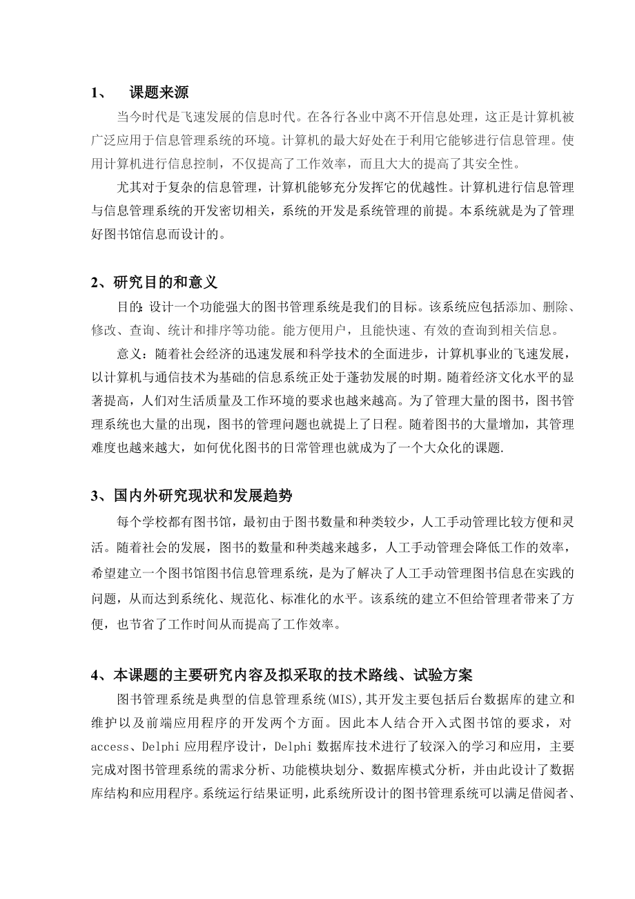 毕业设计（论文）开题报告Delphi7.0图书库存管理系统设计.doc_第1页