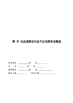 论反垄断法与反不正当竞争法概述毕业论文.doc