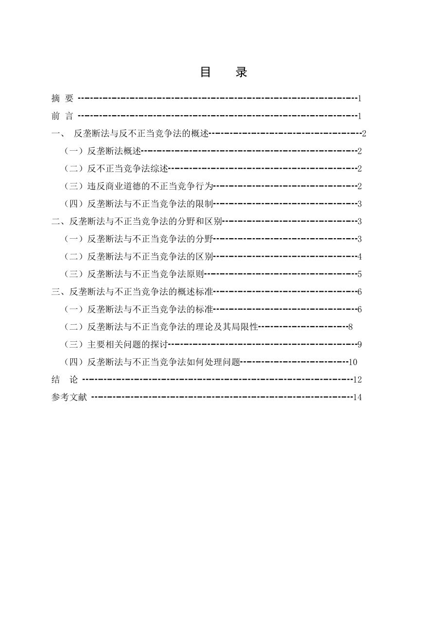 论反垄断法与反不正当竞争法概述毕业论文.doc_第2页