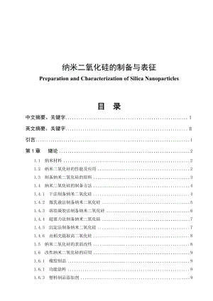 纳米二氧化硅的制备与表征毕业论文.doc