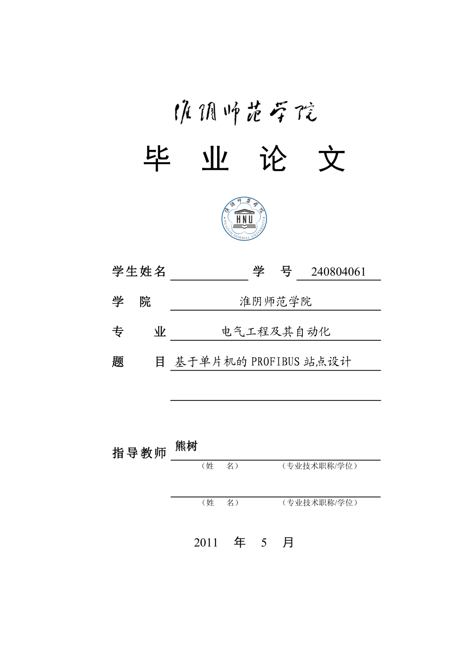 电气工程及其自动化毕业论文设计基于单片机的PROFIBUS站点设计.doc_第1页