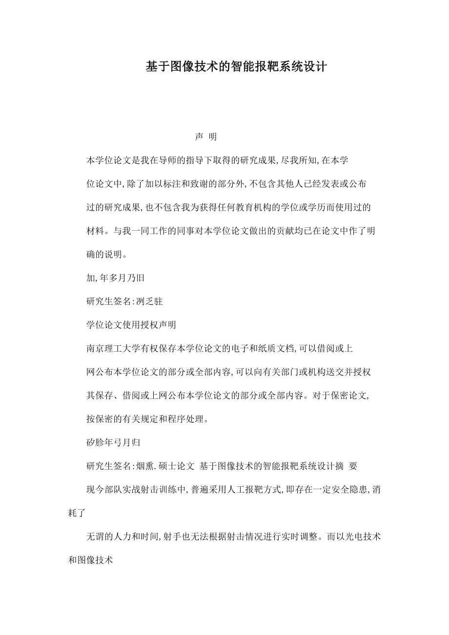 基于图像技术的智能报靶系统设计.doc_第1页