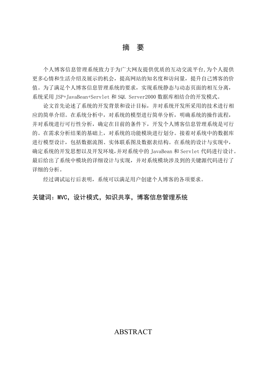 计算机科学与技术毕业论文个人博客信息管理系统.doc_第2页