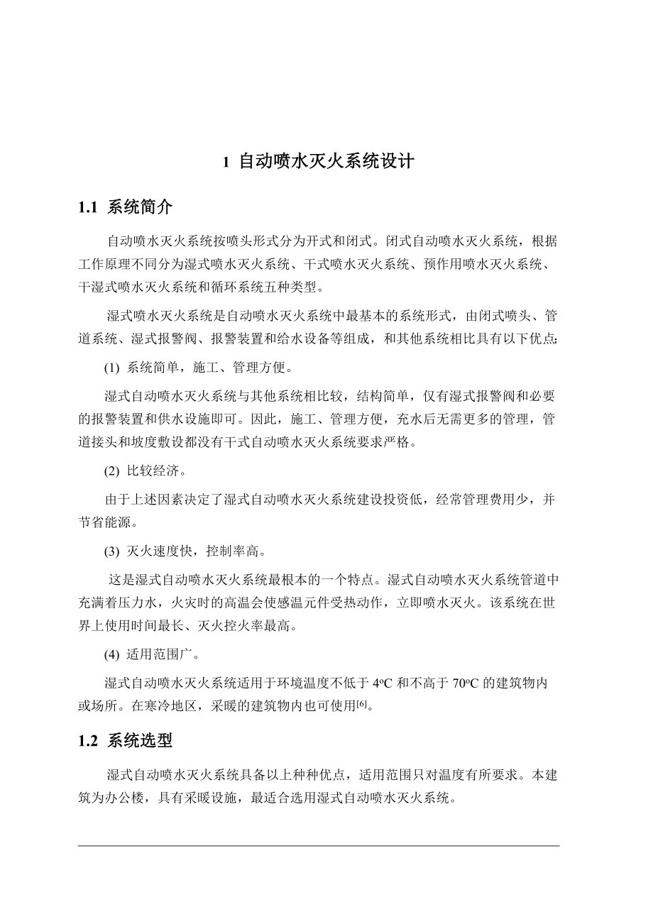 自动喷水灭火系统设计消防专业毕业设计.doc_第2页