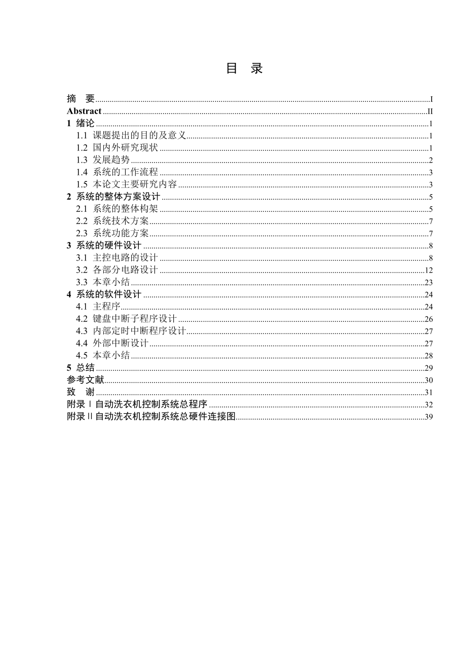 毕业设计（论文）基于单片机的自动洗衣机控制系统的设计.doc_第3页