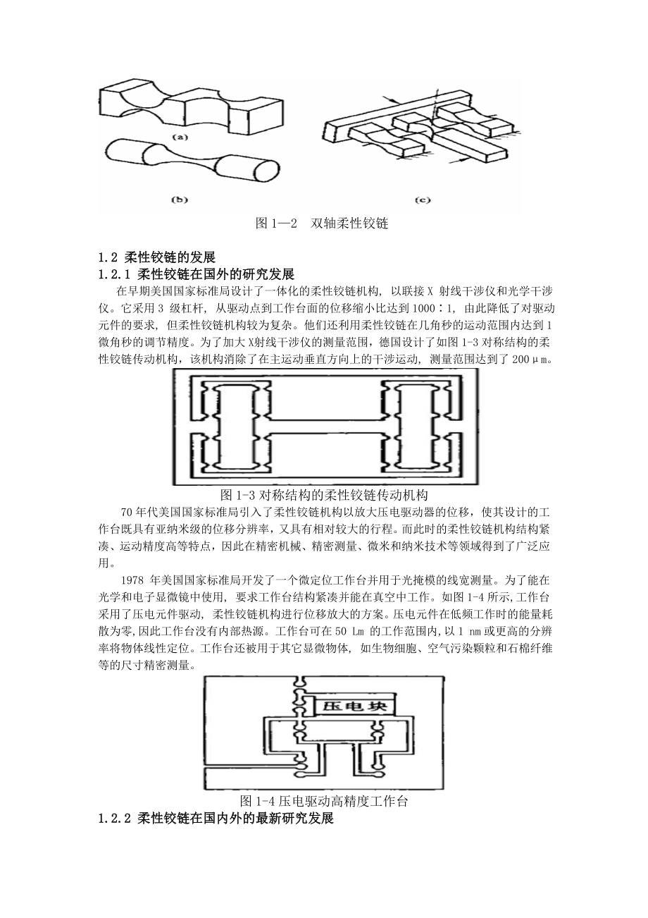 毕业设计论文基于柔性铰链的微位移设计.doc_第2页