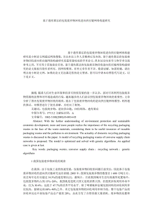 管理论文基于遗传算法的包装废弃物回收逆向供应链网络构建研究.doc