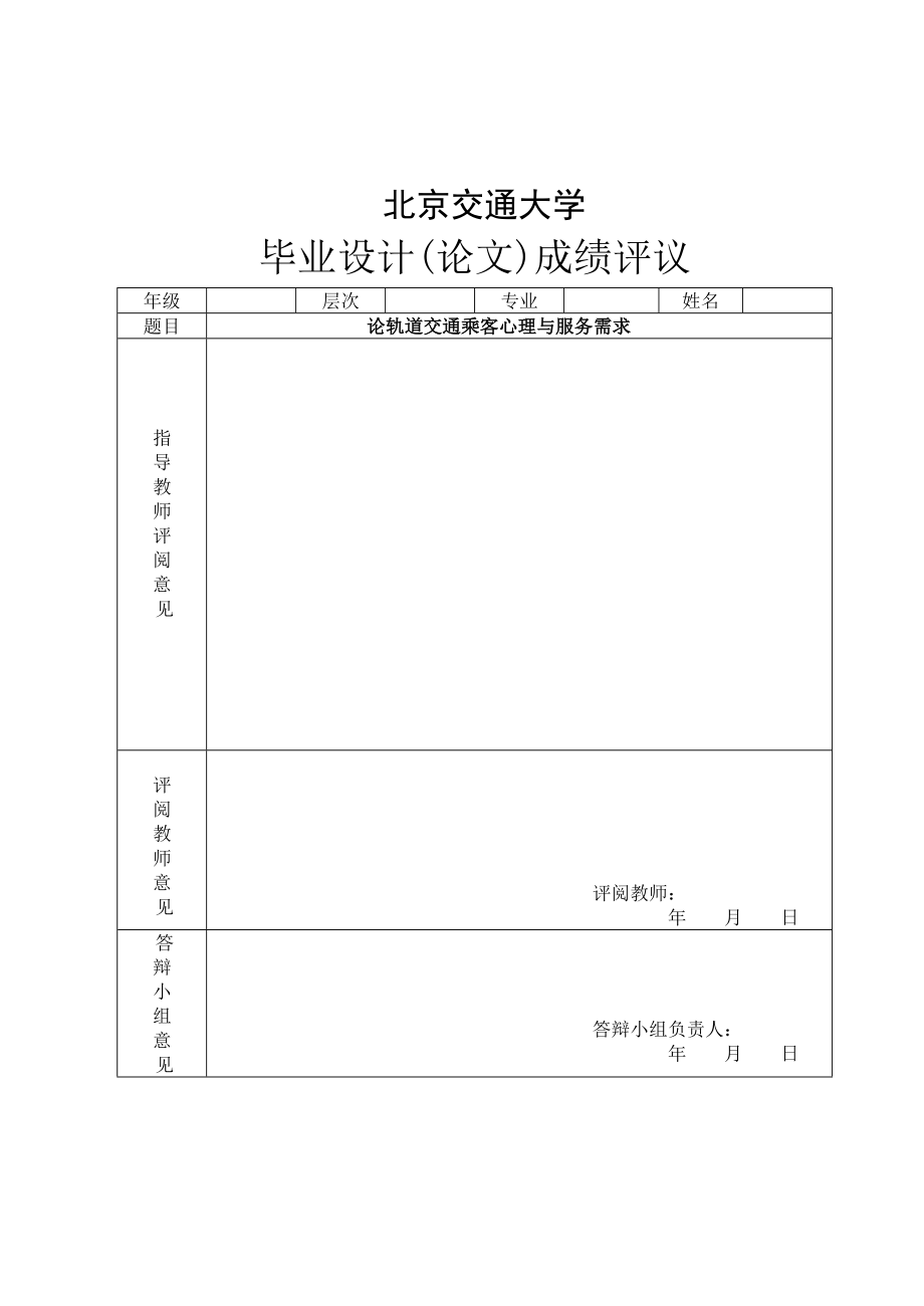 论轨道交通乘客心理与服务需求毕业论文.doc_第3页