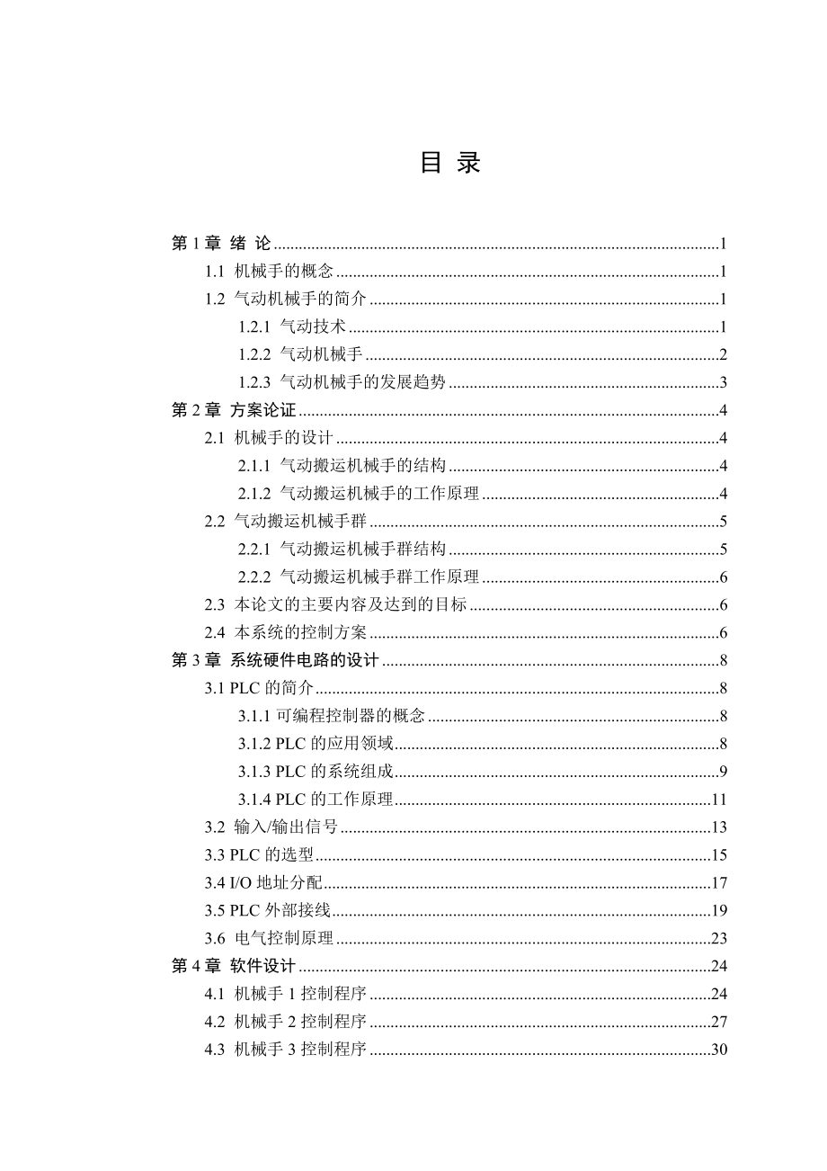 毕业设计（论文）PLC气动机械手设计.doc_第3页