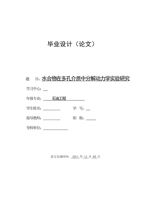 水合物在多孔介质中分解动力学实验研究毕业论文.doc