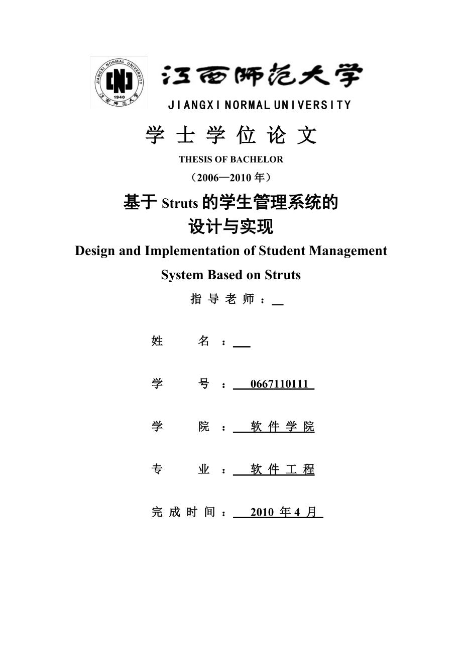 毕业设计（论文)基于Struts的学生管理系统的设计与实现.doc_第1页