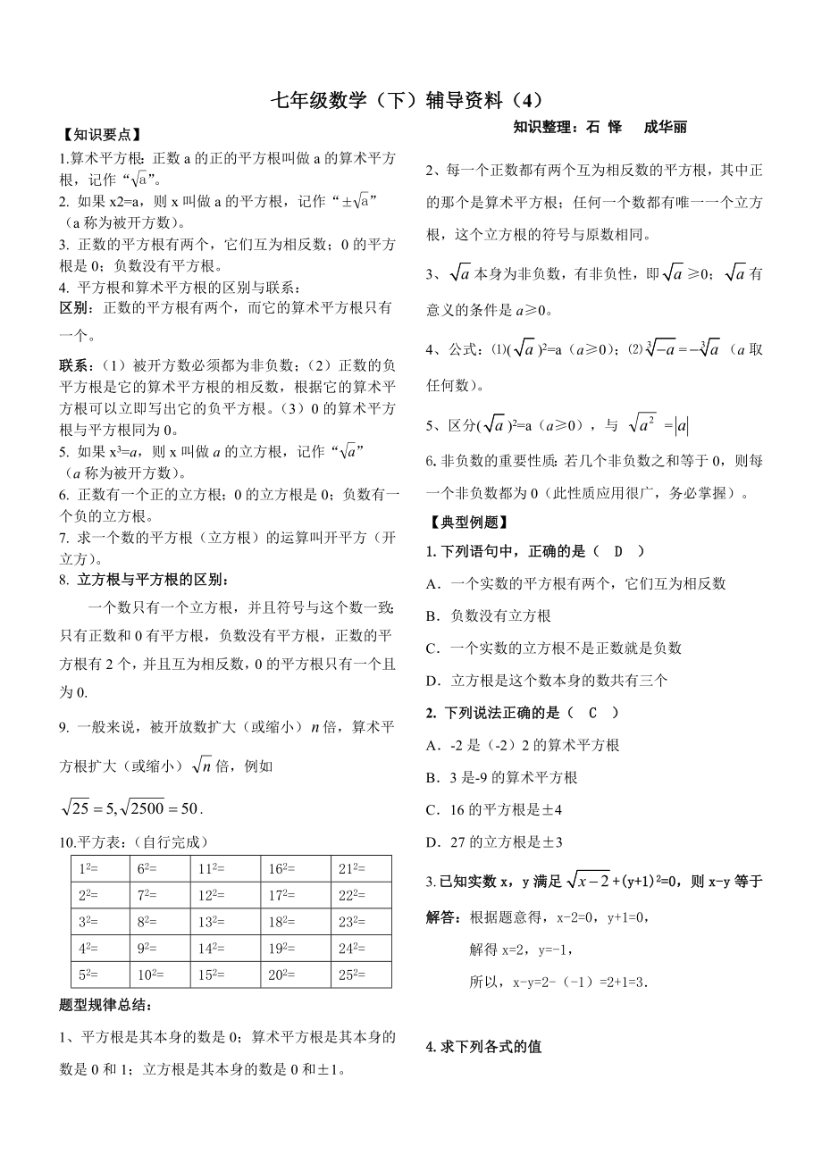 人教版七年级数学下册实数知识点归纳及常见考题.doc_第1页