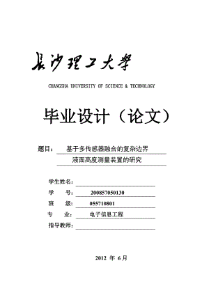 毕业设计（论文）基于多传感器融合的复杂边界液面高度测量装置的研究.doc