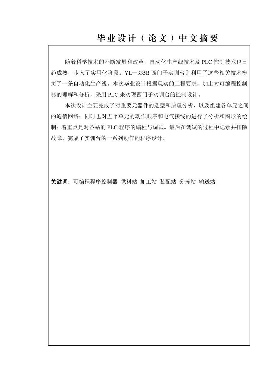 自动生产线实训台设计通过PLC控制实现毕业设计.doc_第3页