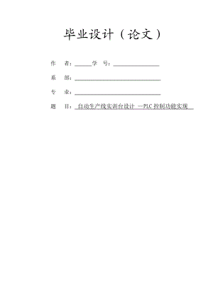 自动生产线实训台设计通过PLC控制实现毕业设计.doc
