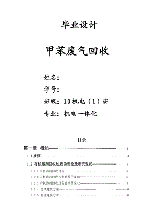 甲苯废气回收毕业论文.doc