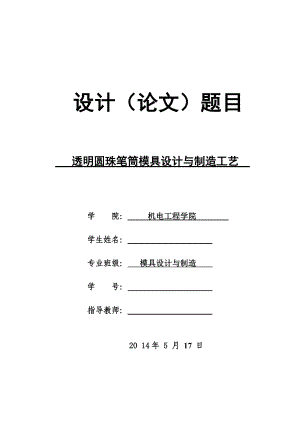 透明圆珠笔筒注射模具设计与制造工艺（全套图纸）.doc