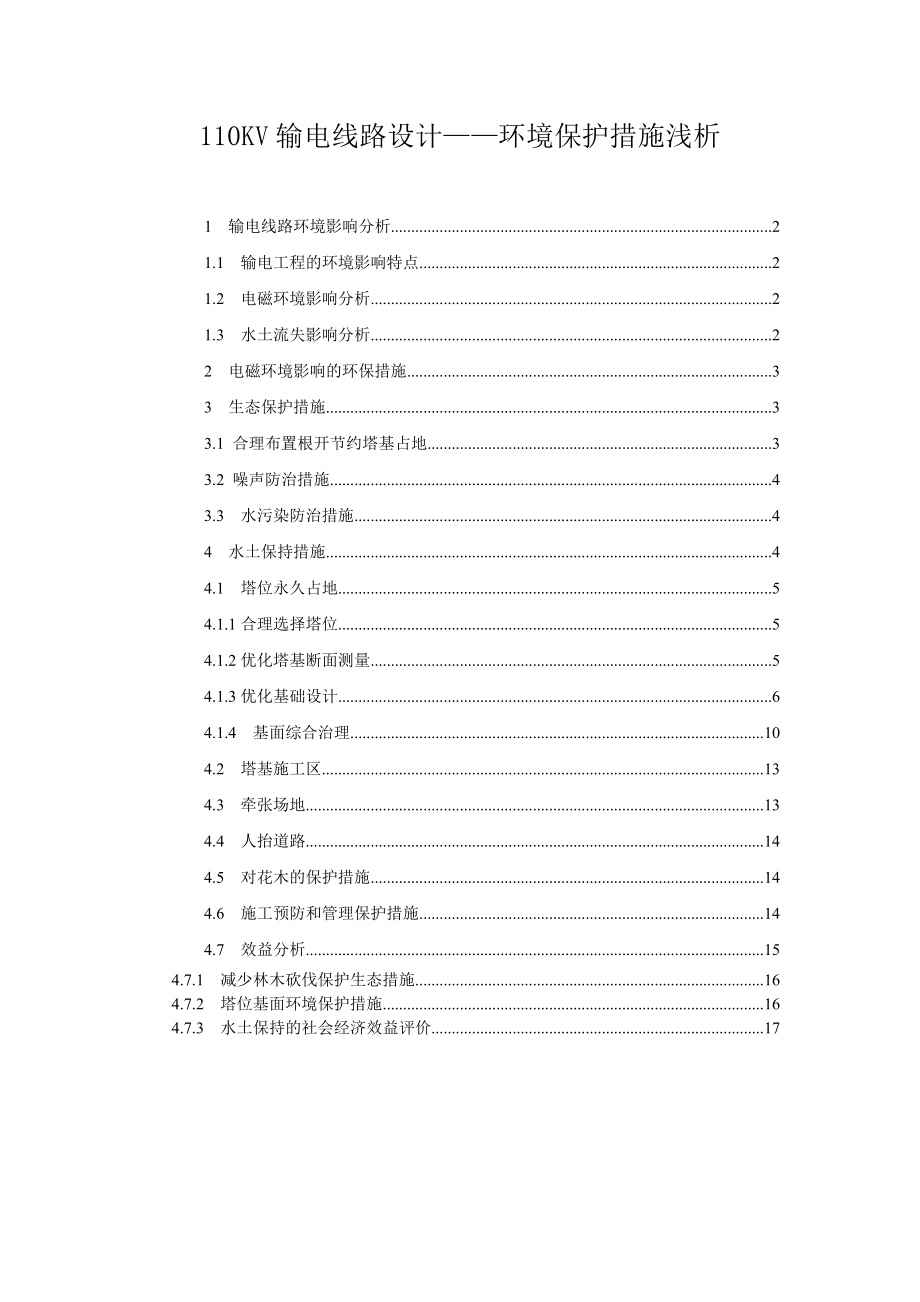 110KV输电线路设计环境保护措施浅析解析.doc_第1页