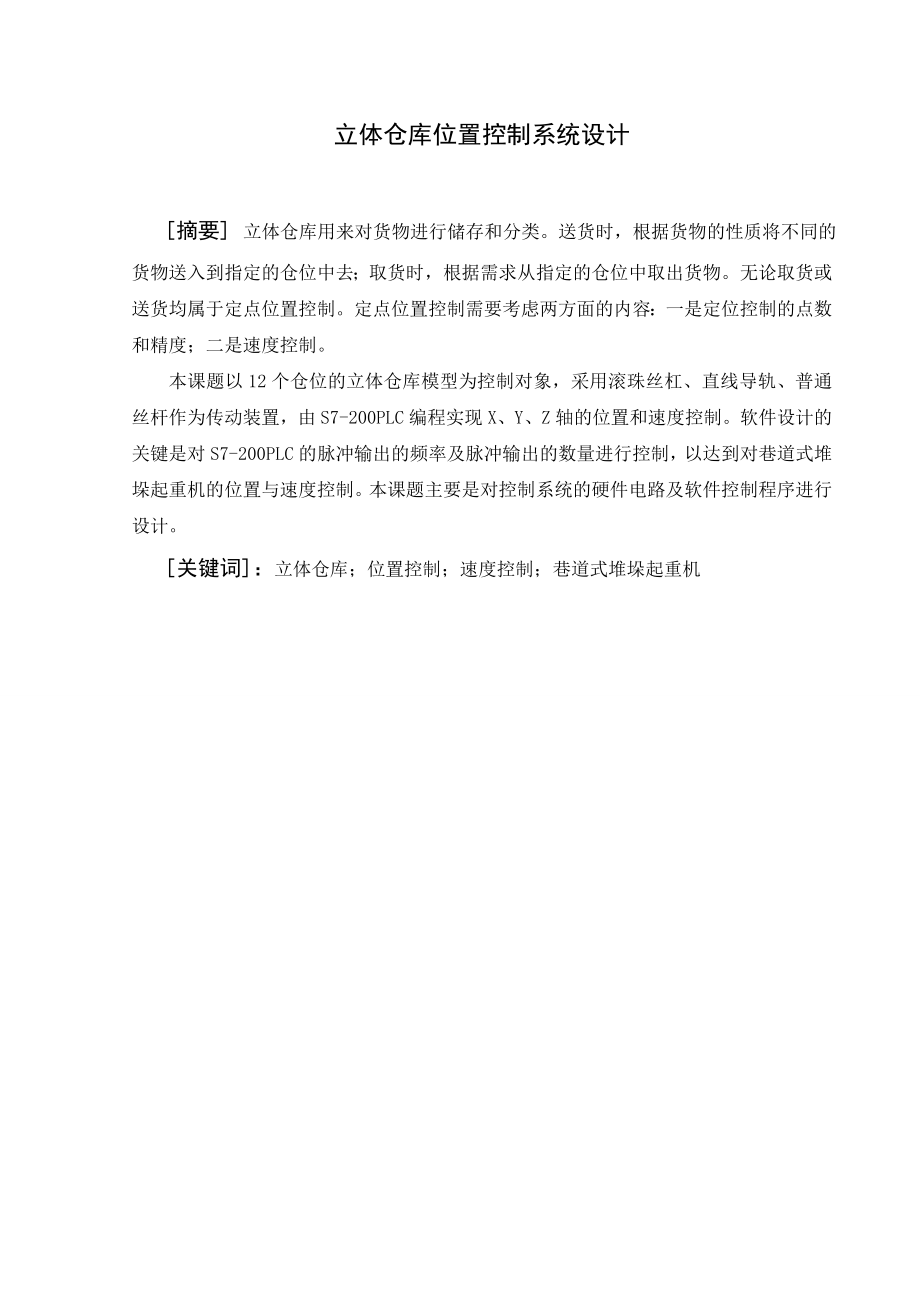 毕业设计（论文）立体仓库位置控制系统设计.doc_第1页