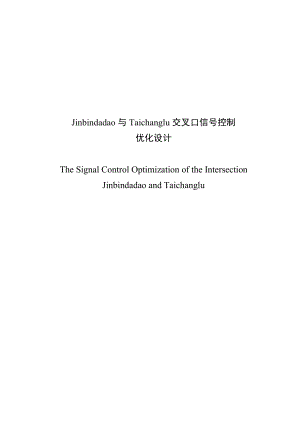 道路交叉口信号控制优化设计毕业论文.doc