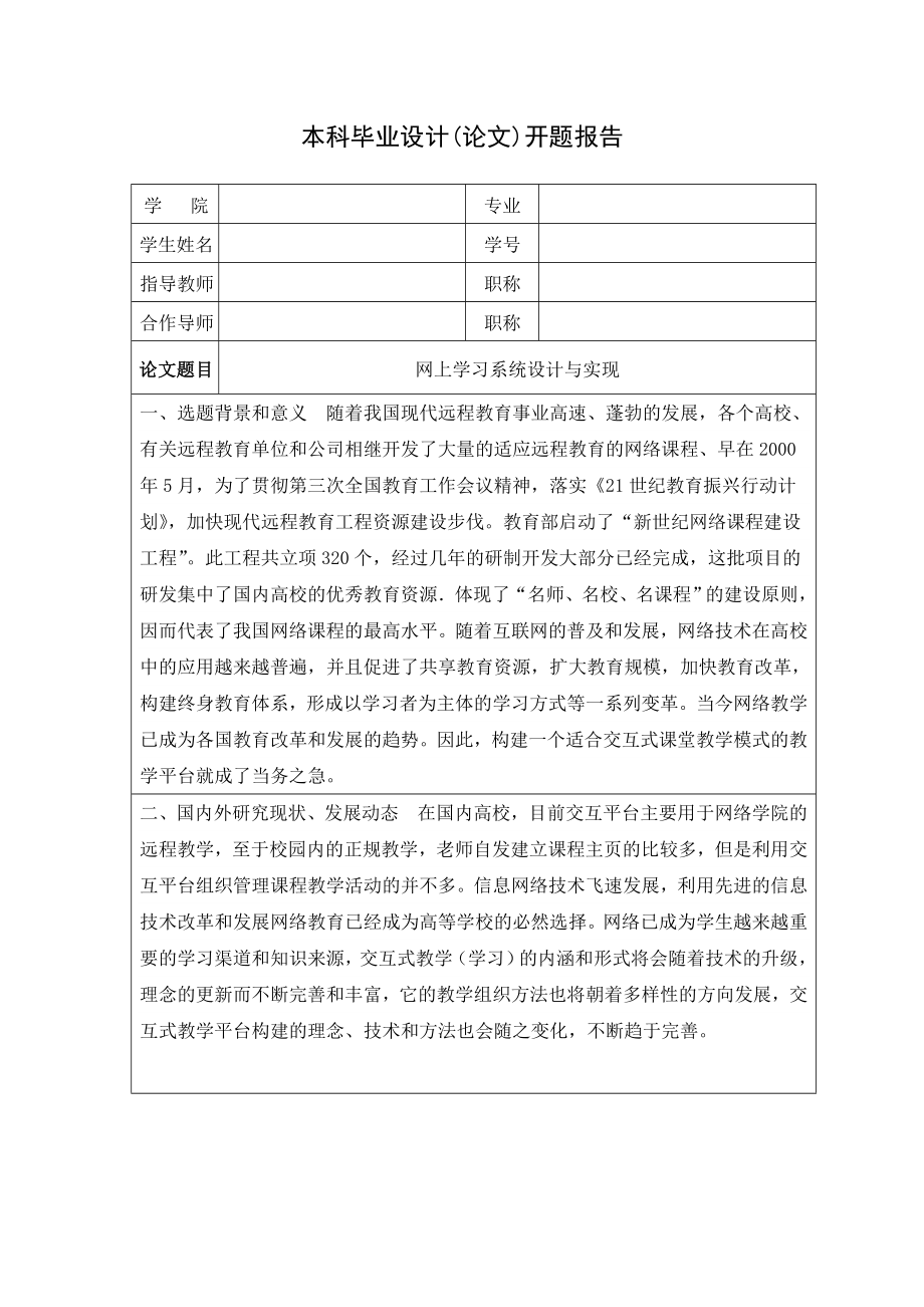 毕业设计（论文）网上学习系统设计与实现开题报告.doc_第1页