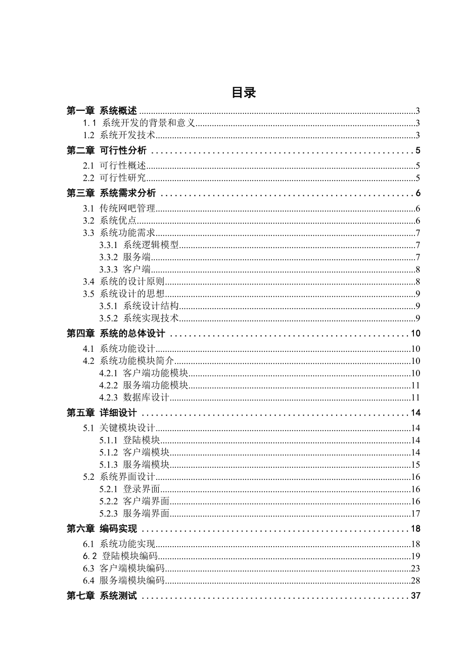 网吧管理系统设计毕业论文.doc_第1页