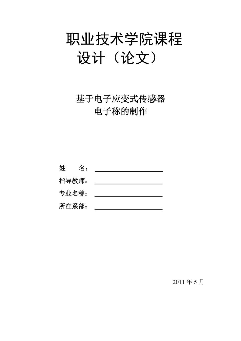 课程设计（论文）基于电子应变式传感器电子称的制作.doc_第1页