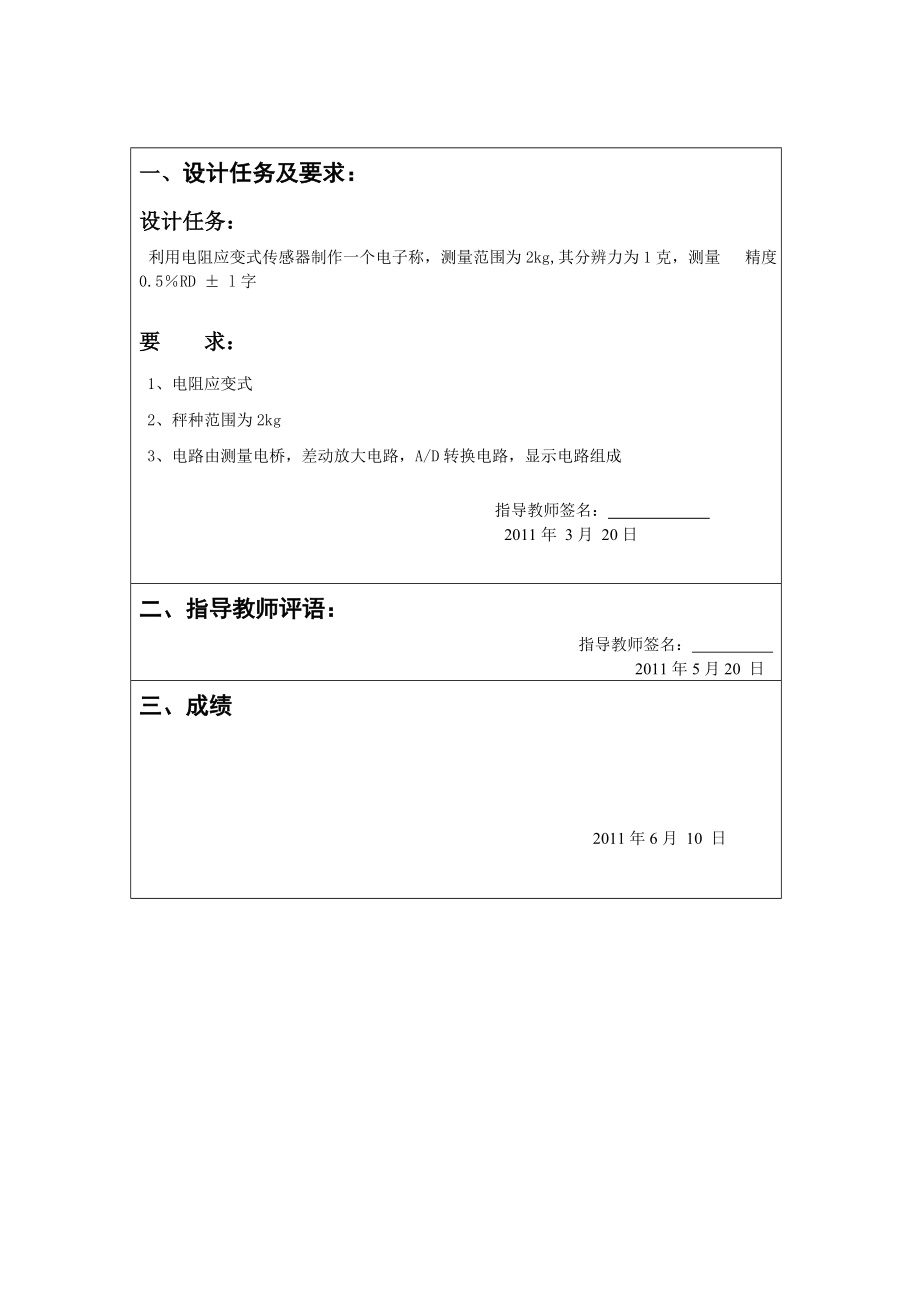 课程设计（论文）基于电子应变式传感器电子称的制作.doc_第2页