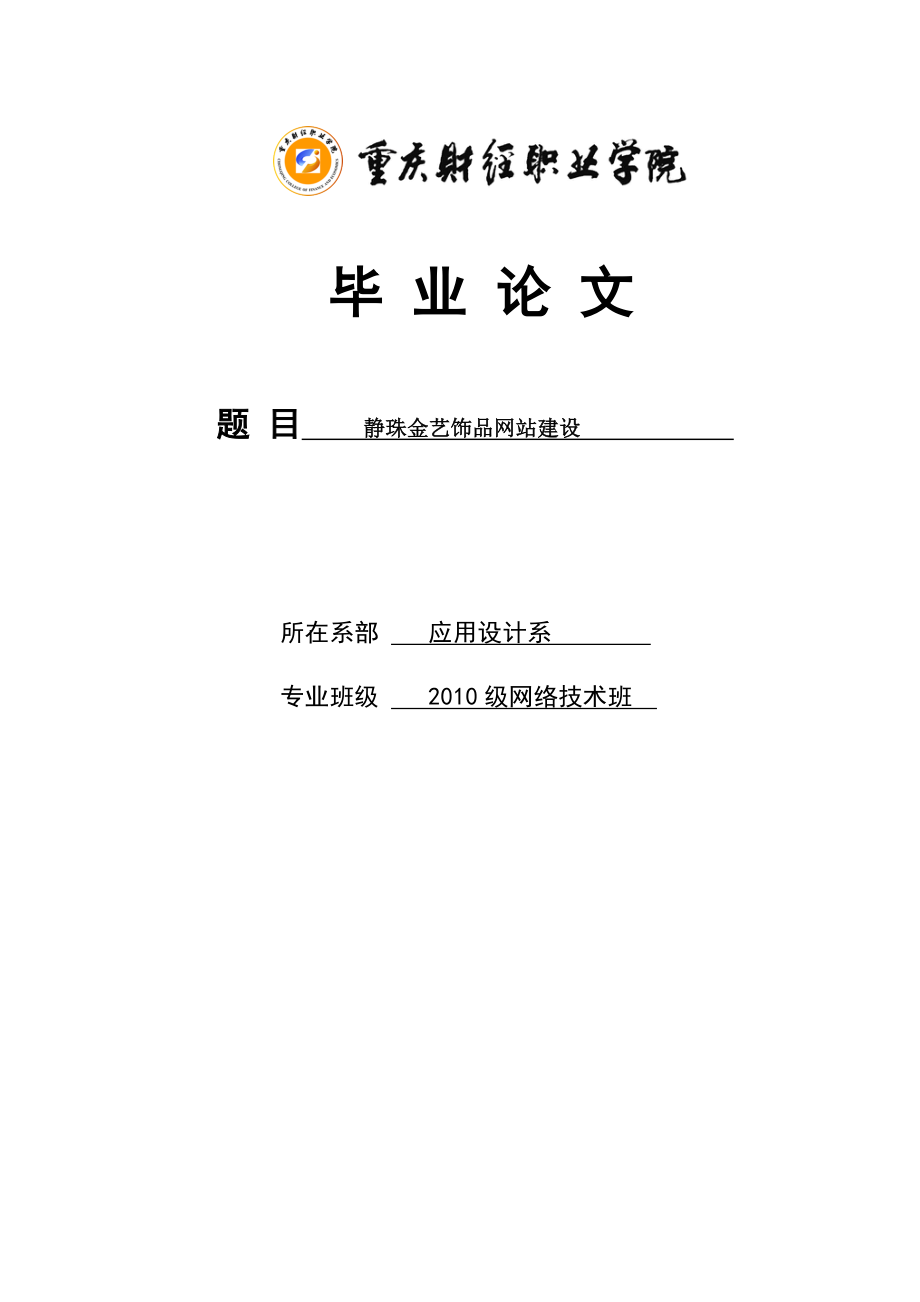 静珠金艺饰品店网站建设设计方案毕业论文.doc_第1页